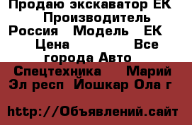 Продаю экскаватор ЕК-18 › Производитель ­ Россия › Модель ­ ЕК-18 › Цена ­ 750 000 - Все города Авто » Спецтехника   . Марий Эл респ.,Йошкар-Ола г.